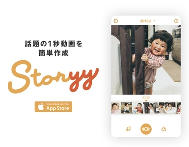 1秒動画編集アプリ「Storyy」のiOS版を公開　 簡単3ステップで子どもの成長記録を誰でも手軽に！