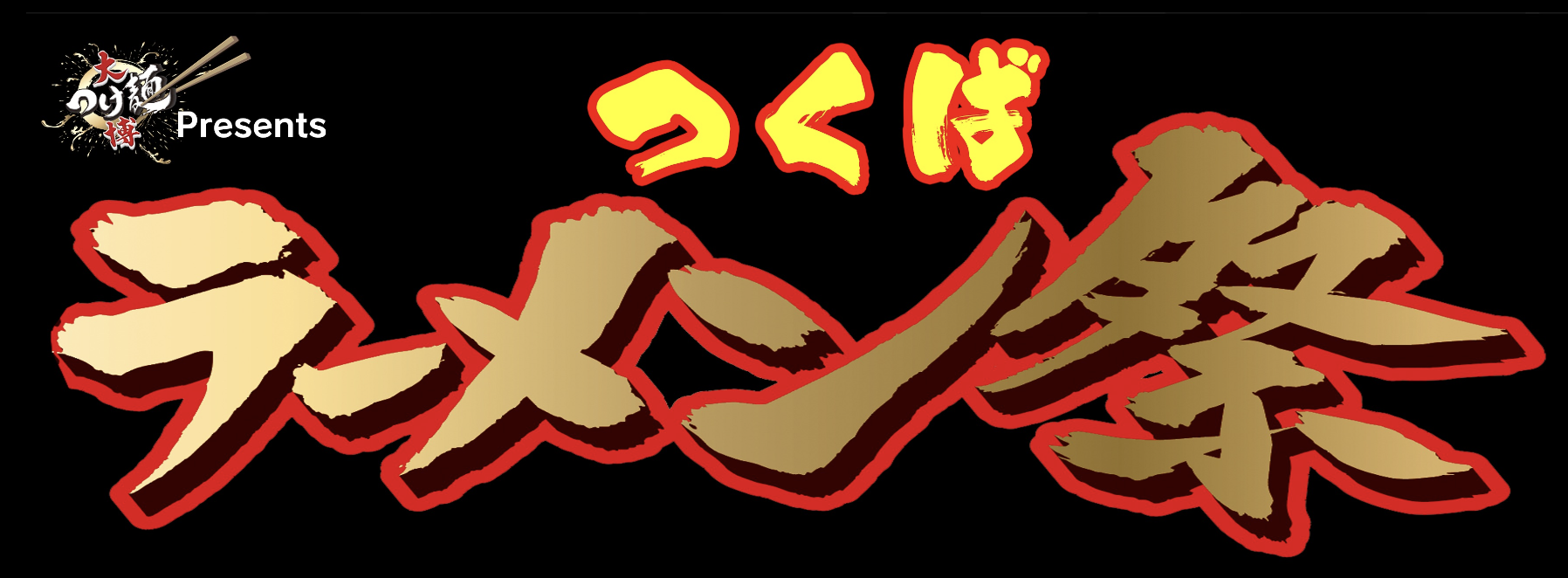 つくばの街がラーメンで熱狂！「つくばラーメン祭」2026年3月に開催決定！