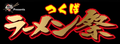 つくばの街がラーメンで熱狂！「つくばラーメン祭」2026年3月に開催決定！