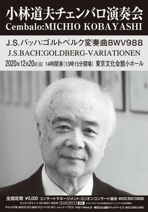 小林道夫 チェンバロ演奏会チラシ　表