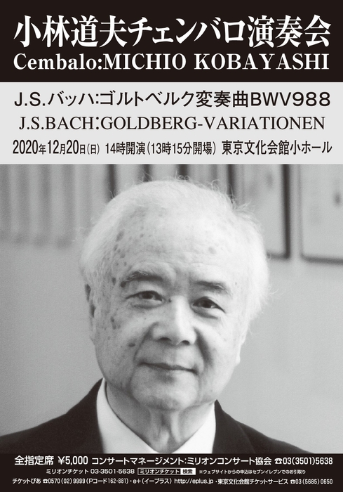 小林道夫 チェンバロ演奏会チラシ 表
