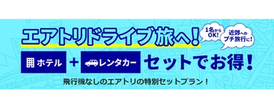 「エアトリ国内ツアー」にて、レンタカーとホテルがセットになった ドライブ旅の販売を開始