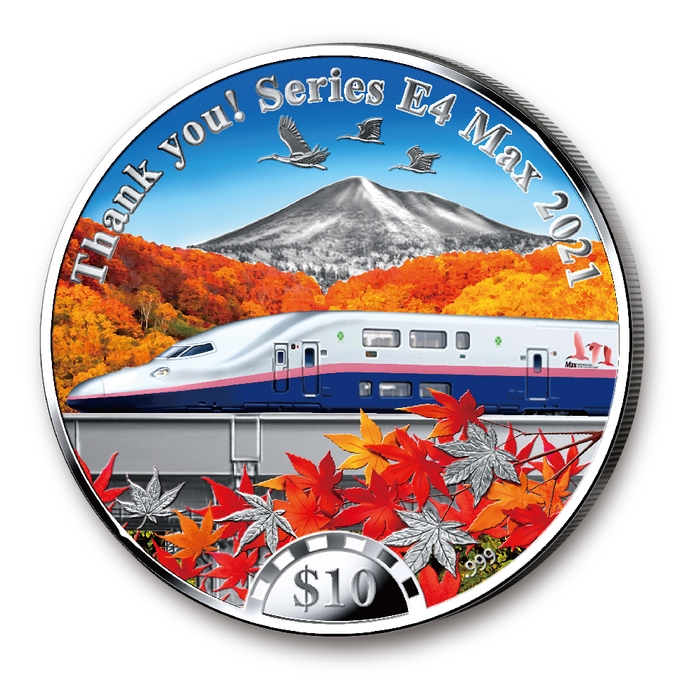 上越新幹線 E4系Maxとき　銀貨