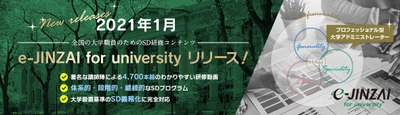 国内最大級のSDオンライン研修　 e-JINZAI for university 堂々リリース！！