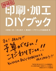 “印刷や製本がDIYできる”累計4万部の大人気書籍がページを刷新して新登場『増補版 印刷・加工DIYブック』8月発売