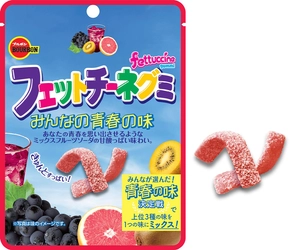ブルボン、みんなが選んだ青春の味 「フェットチーネグミみんなの青春の味」を2月8日(火)に新発売！
