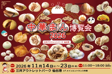 東北初開催「中華まん博覧会2026」 三井アウトレットパーク 仙台港。 2026年11月14日(土)～23日(月・祝)の10日間、 全国から100種類を超えるご当地中華まんが集結。