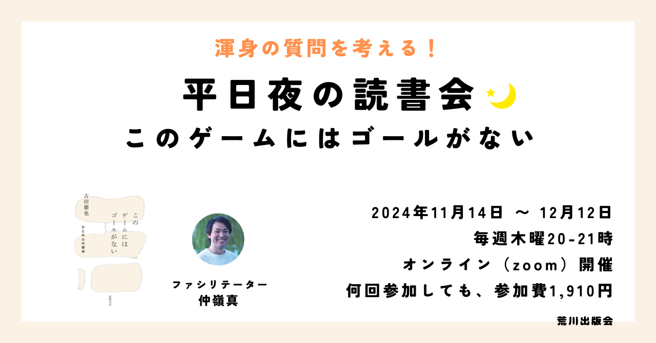 オンライン開催【渾身の質問を考える！】平日夜の読書会──このゲームにはゴールがない