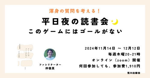 オンライン開催【渾身の質問を考える！】平日夜の読書会──このゲームにはゴールがない