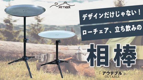 映えるデザイン・軽くて機能型 アウトドアテーブル ARTDOORアウテブルが新登場！