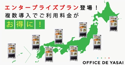 自動車ディーラーや美容クリニックなど、複数店舗を持つ企業の社食ニーズ高騰を受け、 OFFICE DE YASAI（オフィスで野菜）にエンタープライズプランが登場