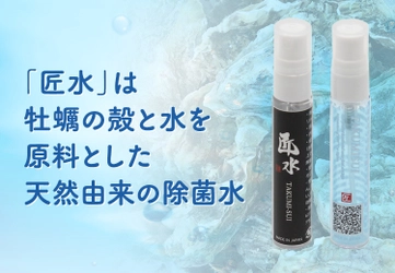 廃棄されるはずの牡蠣殻を使った、 環境と人に優しい天然由来の除菌剤「匠水」販売開始！ ウイルス除去や洗浄性効果も◎