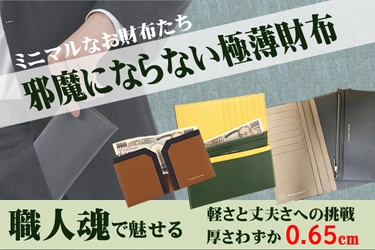 スリムでありながら大容量を可能にした高級本革財布！ ミニマルなお財布たち【邪魔にならない極薄財布】を CAMPFIREにて割引価格で販売開始