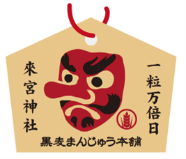 來宮神社様へ奉納できる絵馬のプレゼント