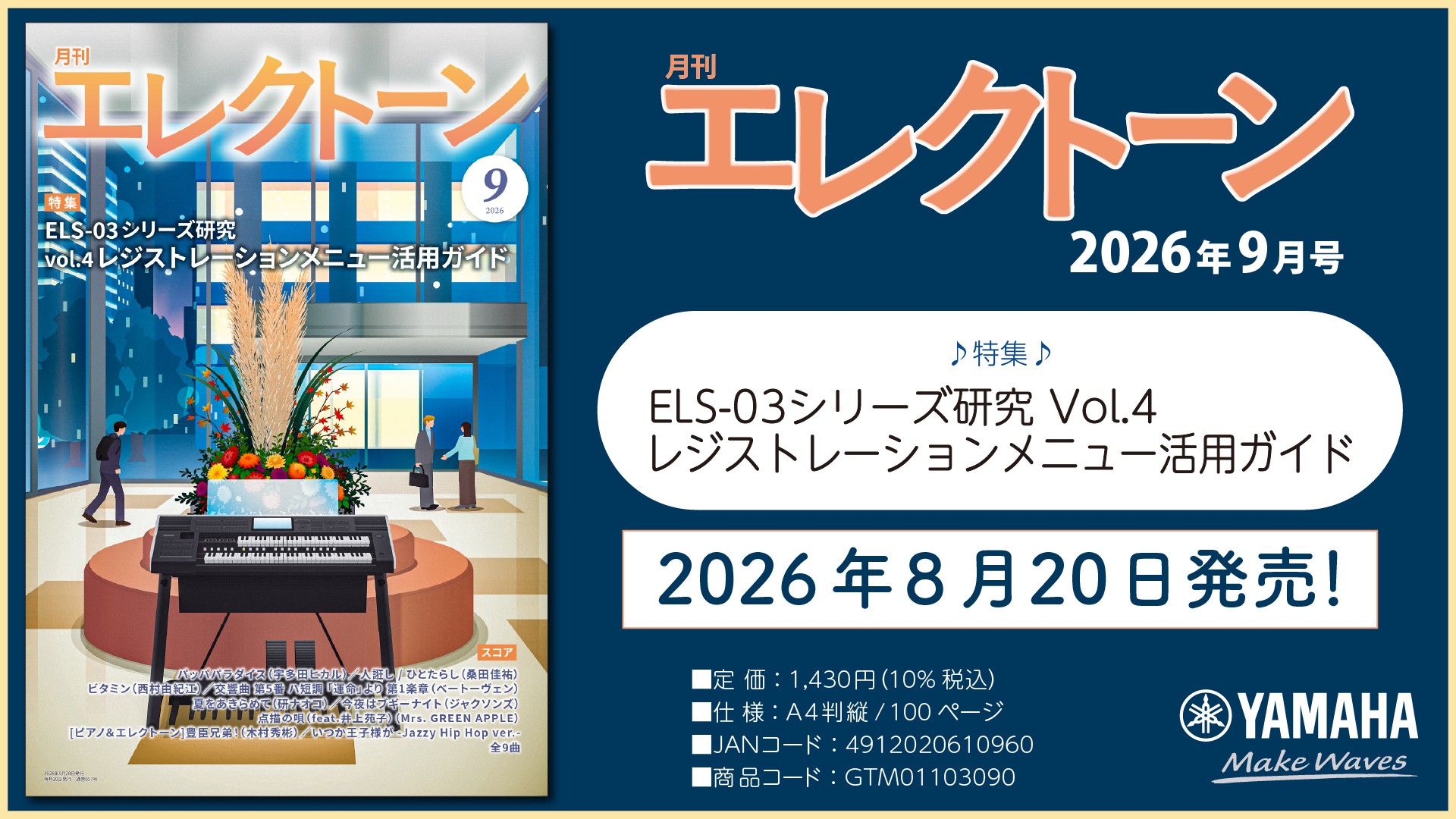 『月刊エレクトーン2026年9月号』　2026年8月20日発売