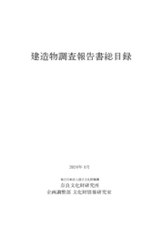 『建造物調査報告書総目録』を公開しました