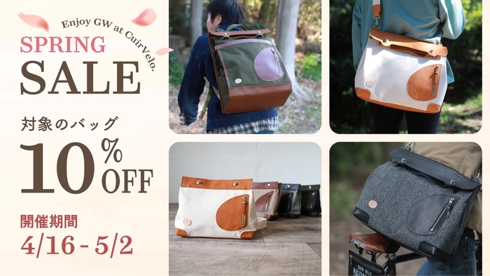 10%OFFスプリングセール