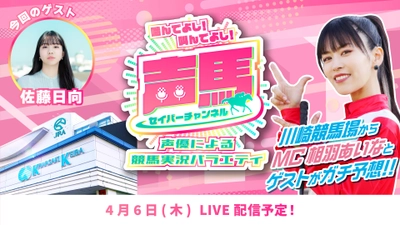 声優「相羽あいな」さんによる“川崎競馬実況バラエティ番組” 第16回ライブ配信を4月6日にYouTubeで配信！ 『声馬チャンネル(セイバーチャンネル)＠川崎競馬場』