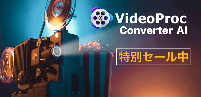 VideoProc Converter AIがクリスマスからお正月に大セール