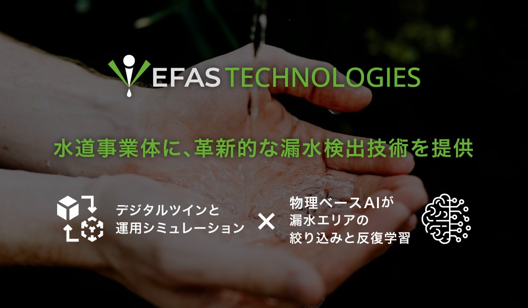 デジタルツイン×物理ベースAIで漏水位置を特定、
「イーファス・ゲイル」を提供開始