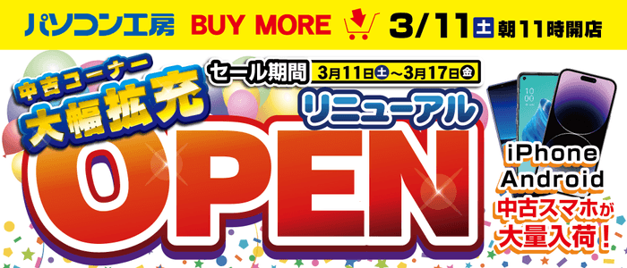 【パソコン工房 秋葉原 BUYMORE店】が中古コーナーを大幅拡充して 3月11日(土)にリニューアルオープン