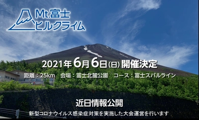 富士の国やまなし 第17回Mt.富士ヒルクライム　 2021年6月6日(日)に開催決定！