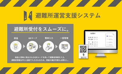 災害時の避難所受付を15秒に！ インターネット接続不要・安価な避難所DXを7月4日に提供開始