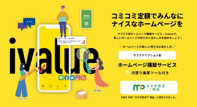 令和2年度「みやぎ認定IT商品」を受賞したサブスクリプション型ホームページ構築システム‒ ivalue