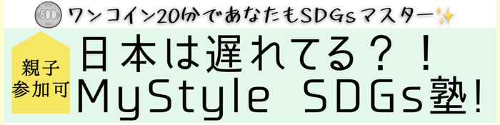 MyStyle SDGs塾!(タイトル)
