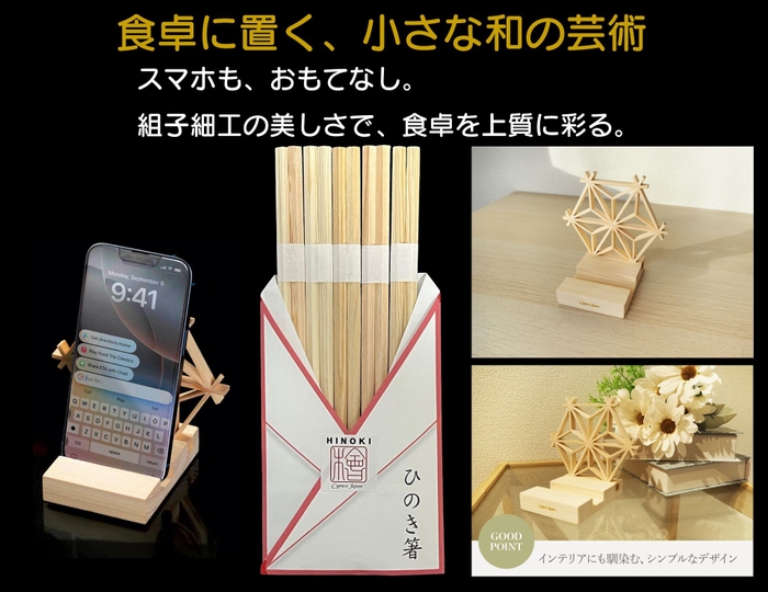 ひのき箸+ひのきスマホスタンド・組子細工