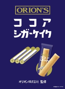 まるで葉巻！？ 「ココアシガーケイク」が9月20日全国発売！ 「ココアシガレット」の味を再現したスティックフィナンシェ