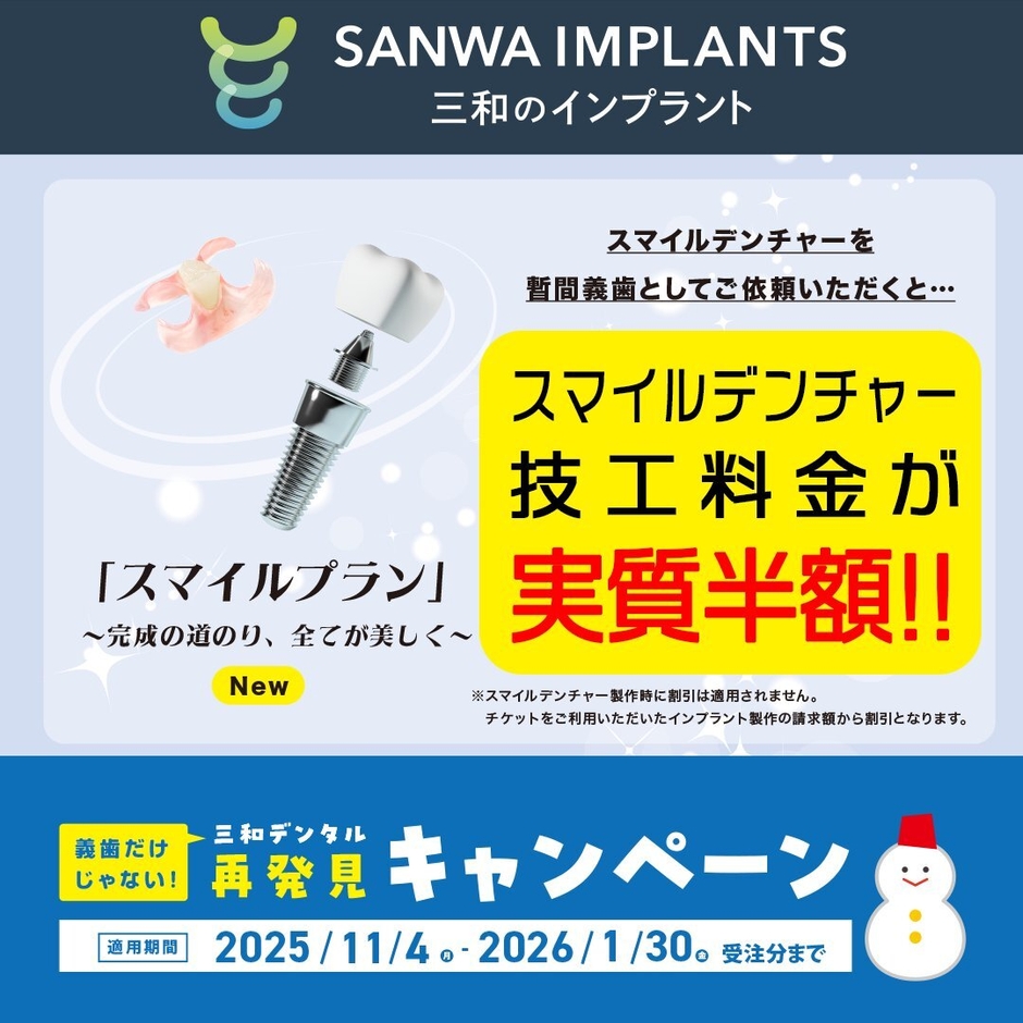 インプラントお得なスマイルプラン