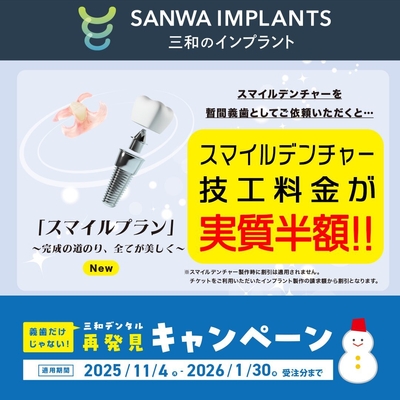 インプラントお得なスマイルプラン