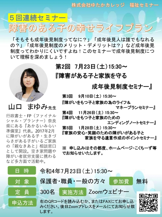 福祉セミナー「障害のある子の幸せライフプラン」