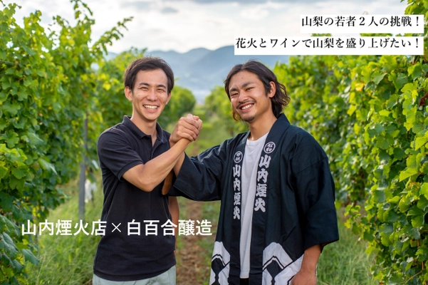 おうちクリスマスを花火とワインで楽しみませんか？ ワインを飲みながら生配信で花火を堪能できる、 地元山梨を盛り上げる応援購入プロジェクト 終了まで残り3日！