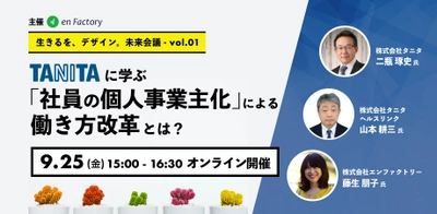 エンファクトリー主催、 「生きるを、デザイン。未来会議」を9月25日(金)開催