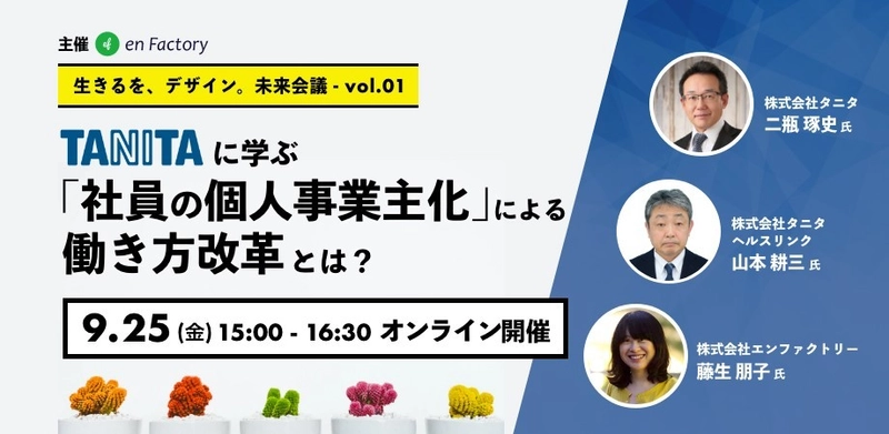 エンファクトリー主催、 「生きるを、デザイン。未来会議」を9月25日(金)開催