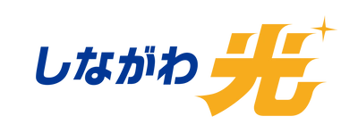 最速10ギガ対応FTTHインフラ新設 ２月より設備構築完了エリアから順次サービス開始 サービス名称『しながわ光』