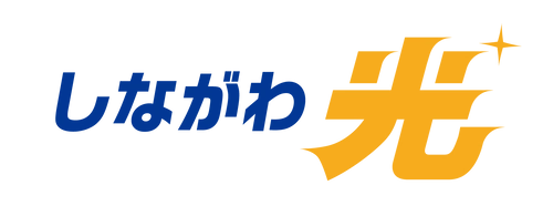 最速10ギガ対応FTTHインフラ新設 ２月より設備構築完了エリアから順次サービス開始 サービス名称『しながわ光』