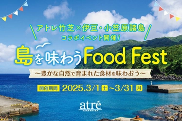 アトレ竹芝で伊豆・小笠原諸島の食材を味わおう！ 3月1日(土)から「島を味わう Food Fest」を開催