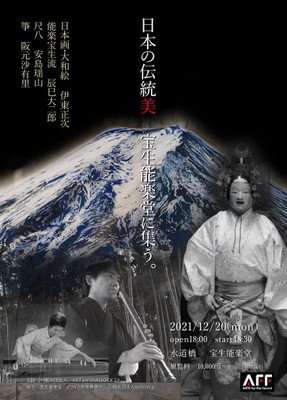 日本の伝統美 宝生能楽堂に集う 1