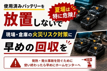 その使用済みバッテリー、一般ごみでは捨てられません　 全国3,000店舗のホームセンターで無料回収　 【夏場のバッテリー回収啓発期間スタート】