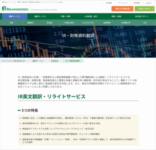 IR英文翻訳・リライトサービスで上場企業のIR活動をサポート　 自動翻訳とプロ翻訳者による英文作成・リライトで 短納期・高品質を実現