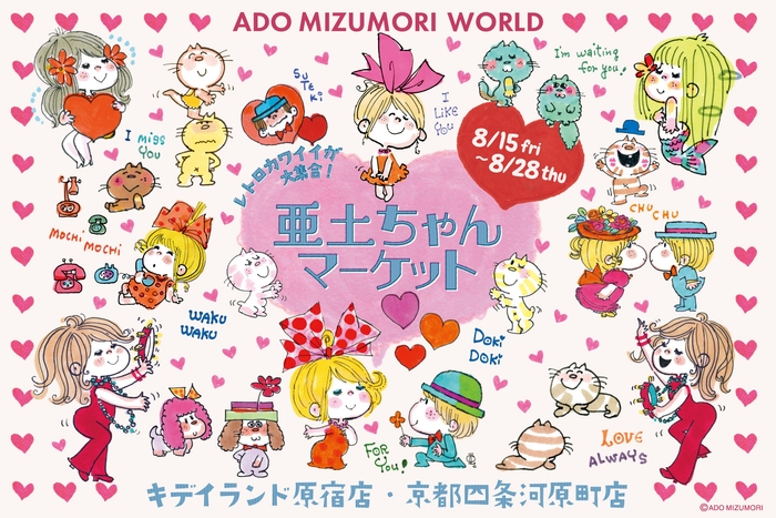 亜土ちゃんマーケット