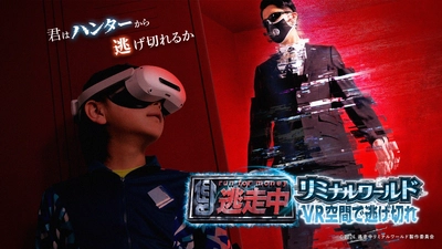 『逃走中』のVRイベント初開催決定！ 迫りくるハンター！あなたは逃げ切れるか！？ 究極の逃走劇、次世代型VRイベントついに解禁！