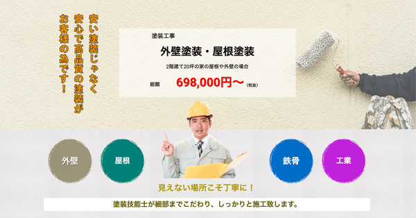 外壁塗装・屋根塗装