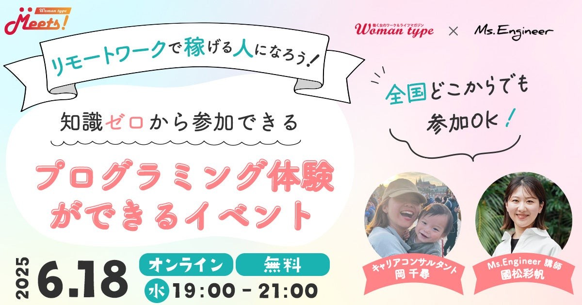 Webマガジン『Woman type』がエンジニアデビューを目指す女性向けオンラインイベントを無料開催【Ms.Engineerによるプログラミング体験付き／6月18日（水）】