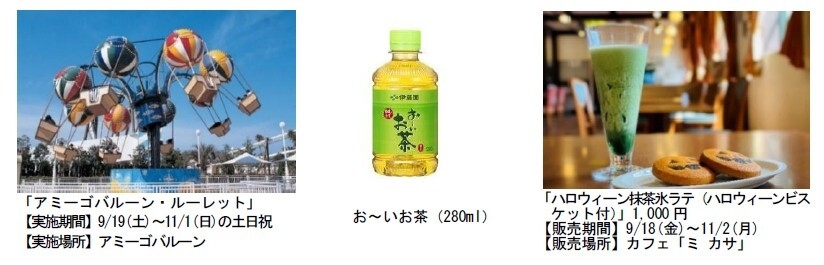 伊藤園コラボイベント