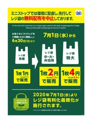 環境に配慮し、２０２０年６月１日（月）より先行してレジ袋有料化を実施 ６月の「レジ袋辞退率 約７０％ ※ 」 ７月以降は７５％を目指します！ ７月より順次、環境配慮素材のレジ袋へ切り替えてまいります