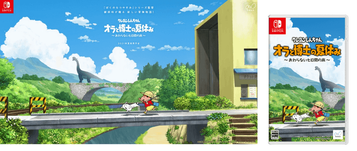 【クレヨンしんちゃん お手伝い大作戦】 夏休みキャンペーン開催!Nintendo Switch人気ソフト「クレヨンしんちゃん『オラと博士の夏休み』」が当たる!